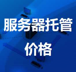 永嘉机房服务器托管价格